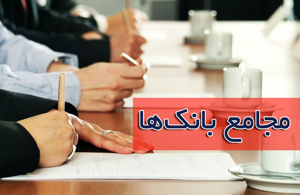 مجامع بانک ها