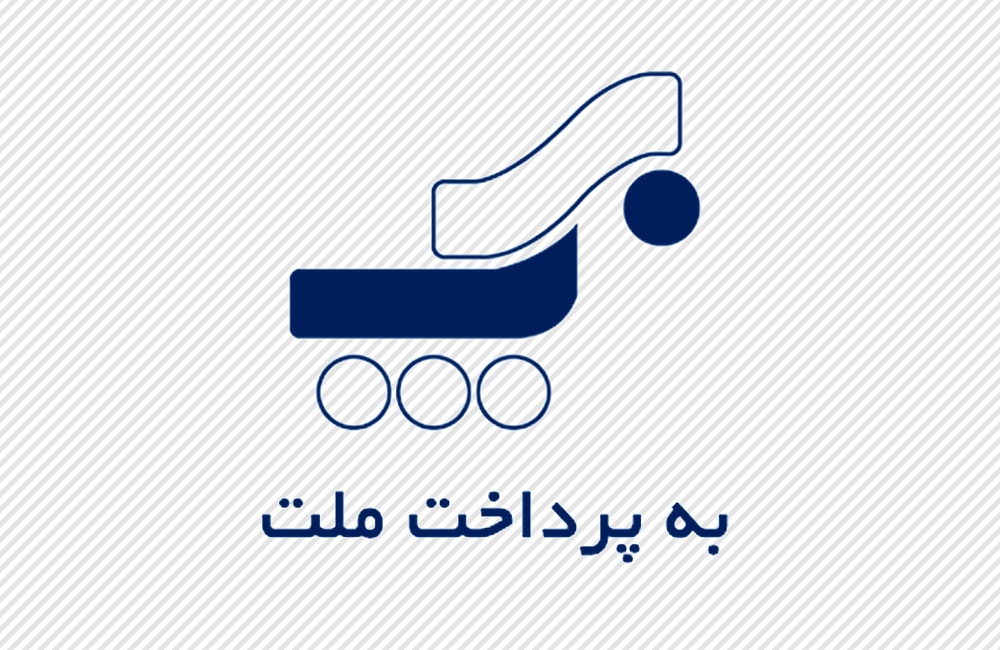 به پرداخت ملت