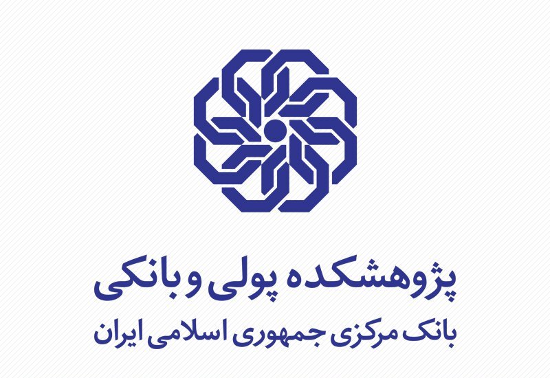 پژوهشکده پولی و بانکی