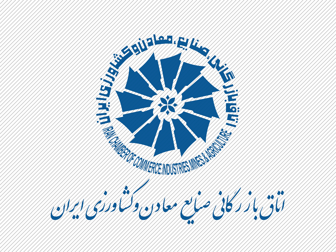 اتاق بازرگانی ایران