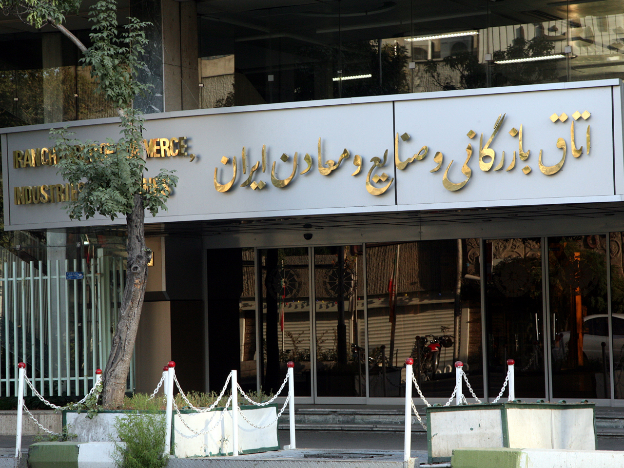 اتاق بازرگانی ایران