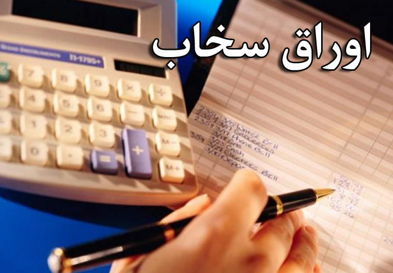 اوراق سخاب