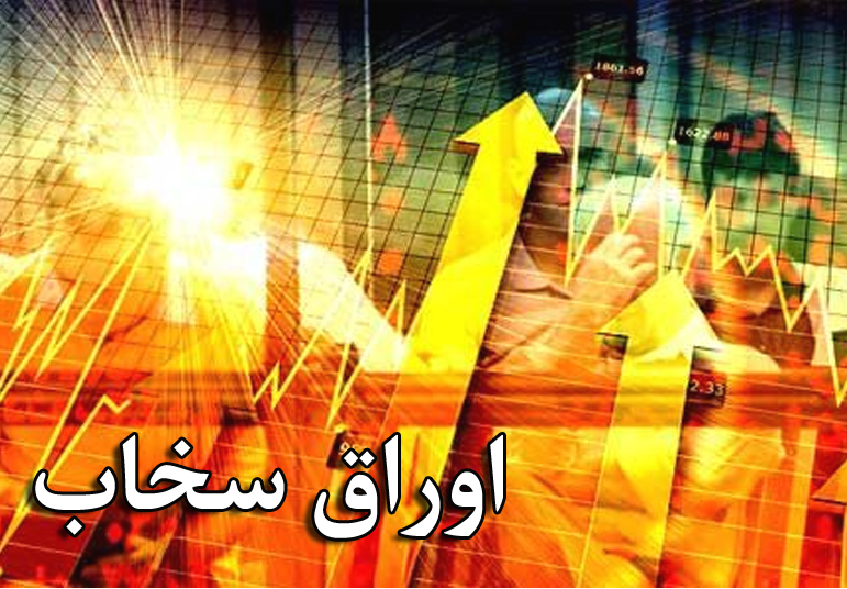 اوراق سخاب