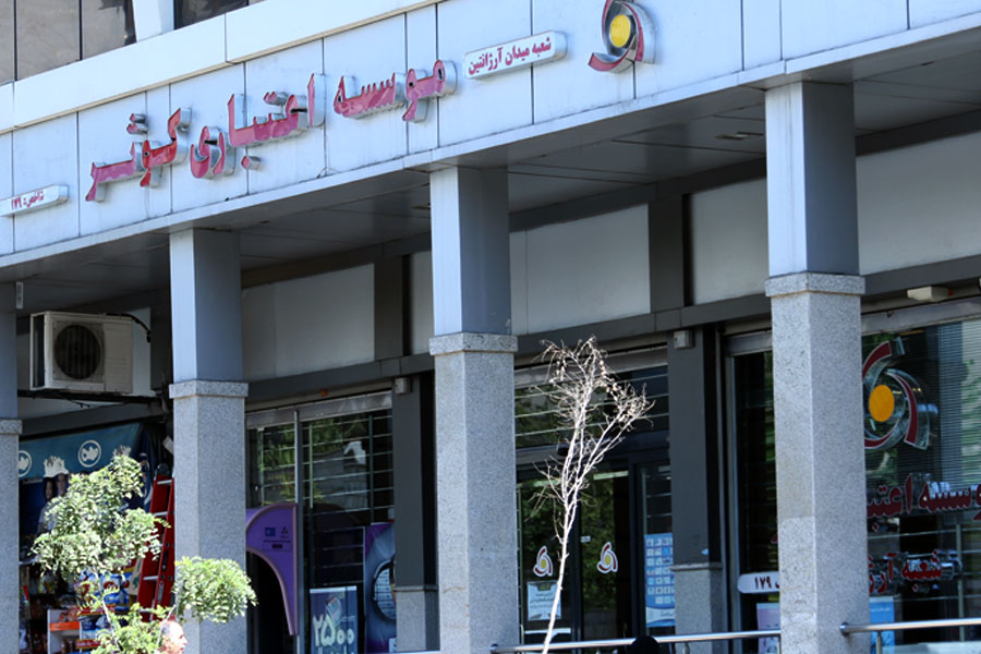 موسسه اعتباری کوثر
