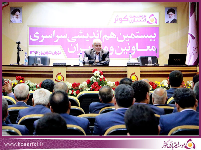 بیستمین هم اندیشی موسسه اعتباری کوثر