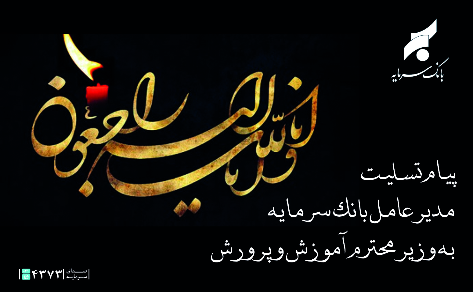 پیام تسلیت مدیرعامل بانک سرمایه