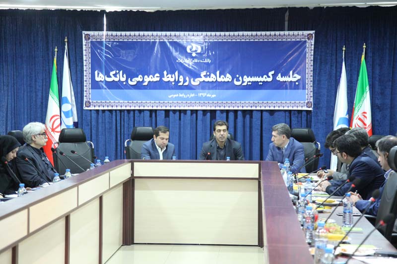 کمیسیون هماهنگی روابط عمومی بانک ها