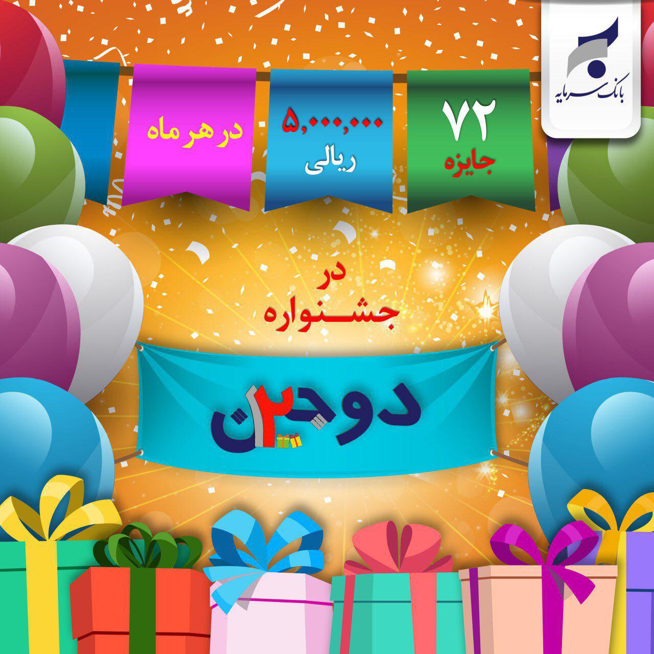 جشنواره دوجین بانک سرمایه