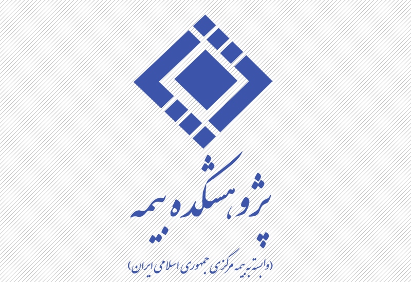 پژوهشکده بیمه