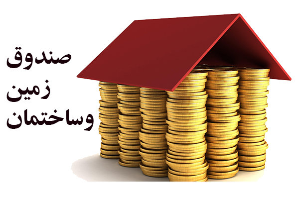 صندوق زمین و مسکن