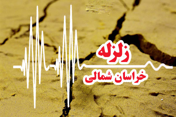 زلزله خراسان شمالی