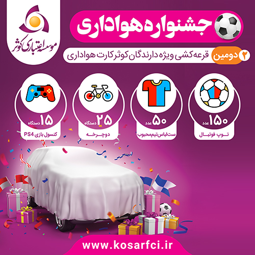 جشنواره هواداری