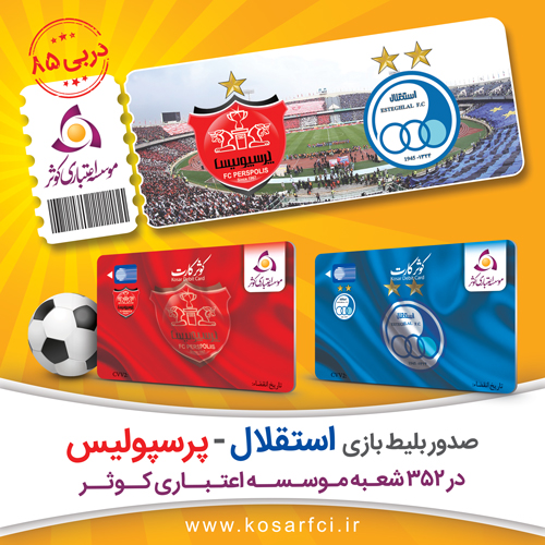 کوثر کارت هواداری