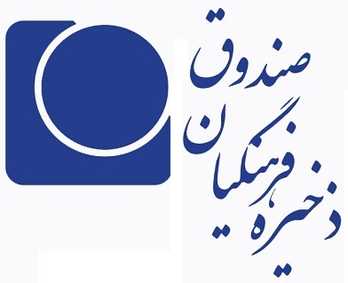 صندوق ذخیره فرهنگیان