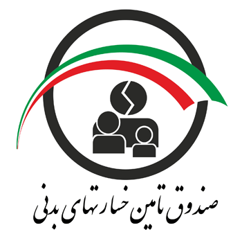 صندوق تامین خسارت های بدنی