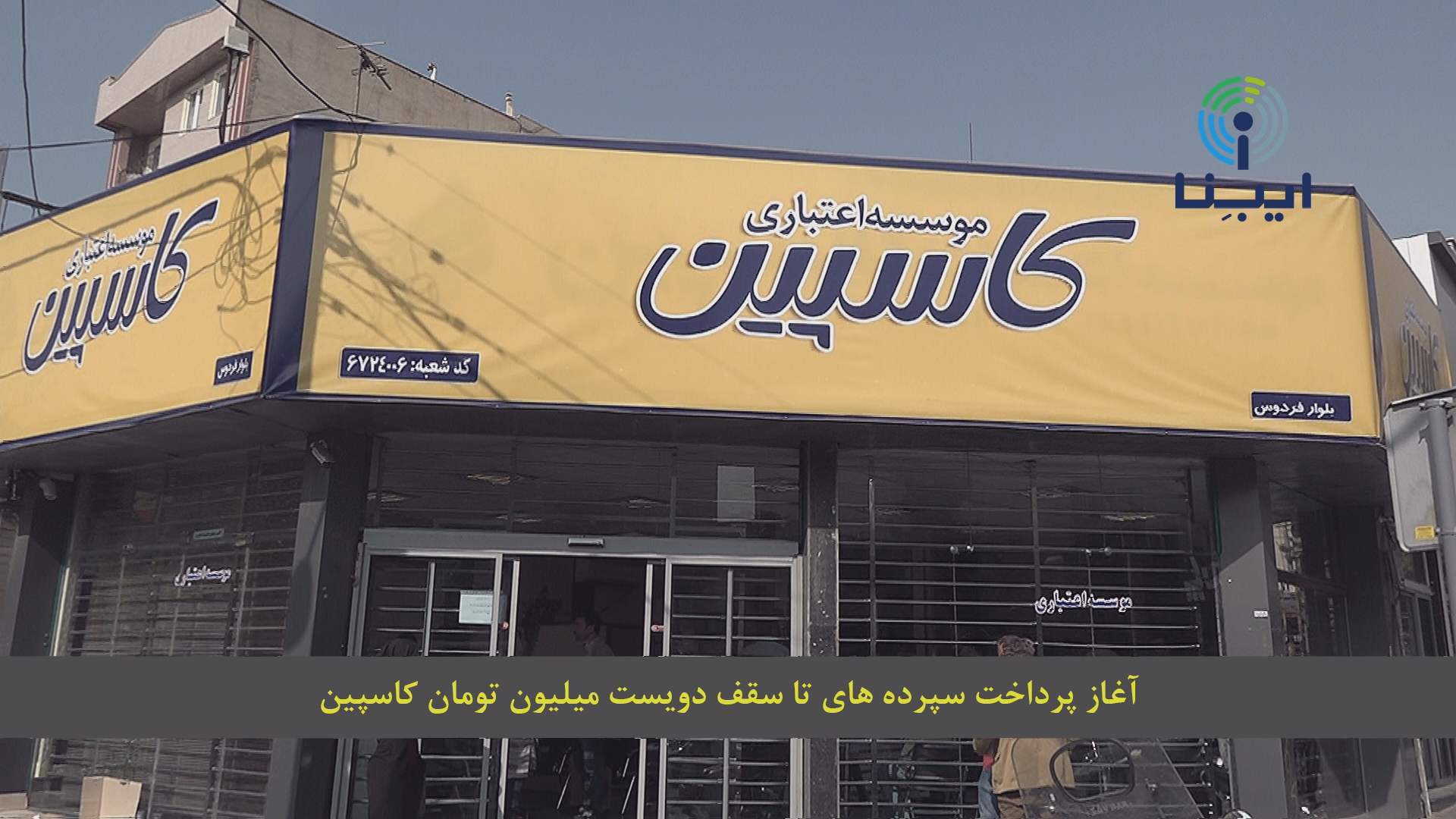 کاسپین