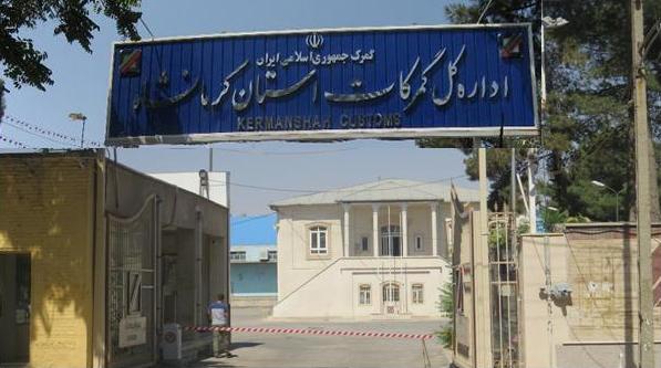 گمرک کرمانشاه