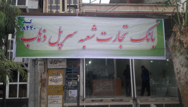 بانک تجارت