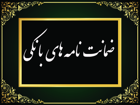 ضمانت نامه