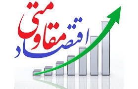 اقتصاد مقاومتی