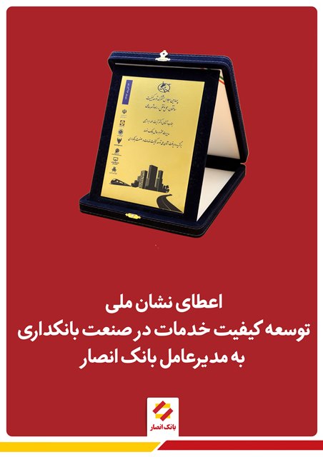 اعطای نشان ملی توسعه کیفیت خدمات در صنعت بانکداری به مدیرعامل بانک انصار