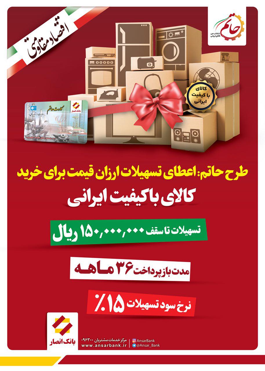 آغاز اجرای مرحله دوم طرح حاتم بانک انصار
