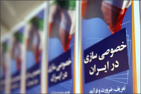 خصوصی سازی