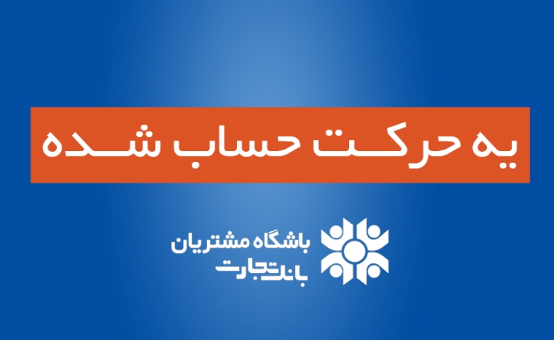 بانک تجارت