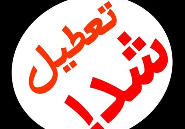 تعطیلی 