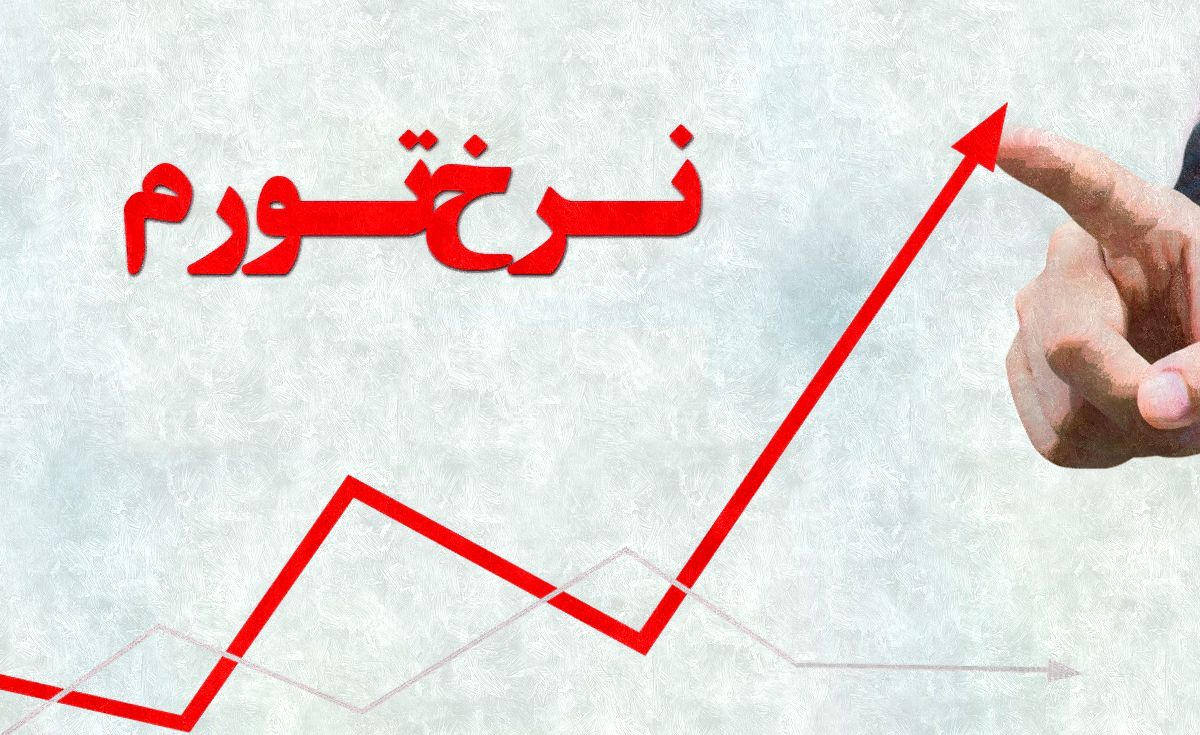 نرخ تورم