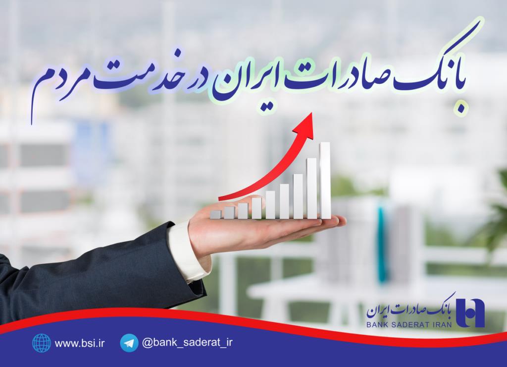 بانک صادرات ایران 