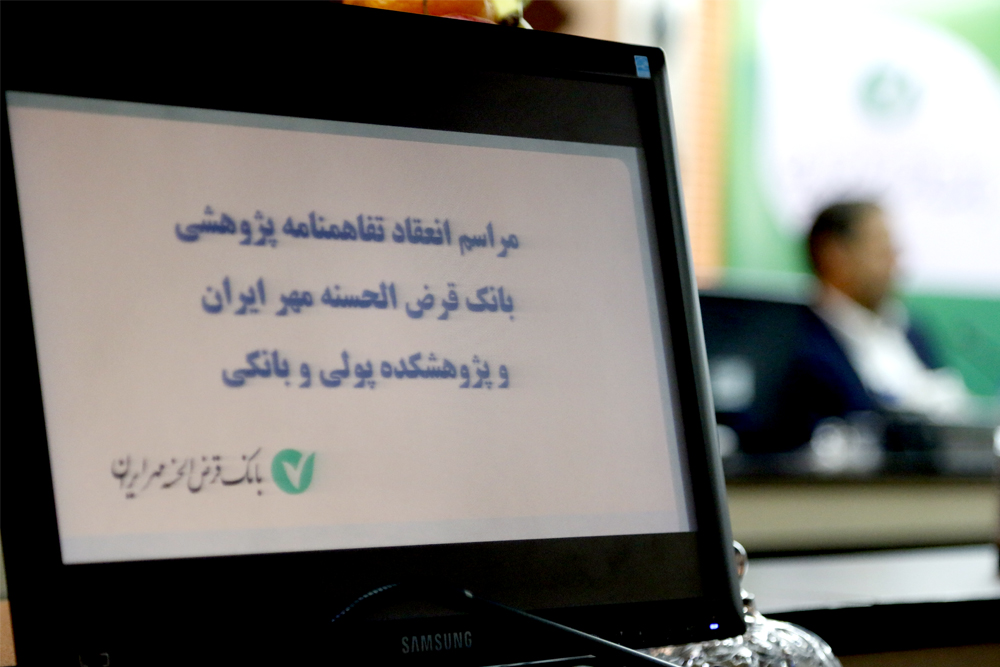 انعقاد تفاهمنامه پژوهشی بانک قرض‌الحسنه مهر ایران و پژوهشکده پولی و بانکی