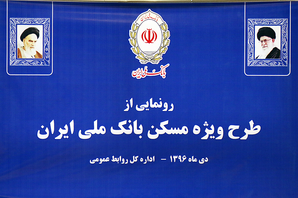 رونمایی از طرح ویژه مسکن بانک ملی ایران