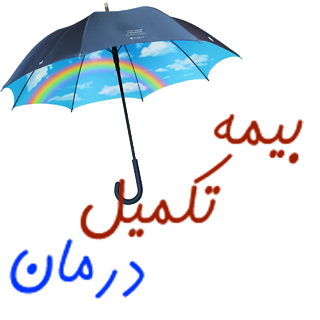 بیمه تکمیلی درمان
