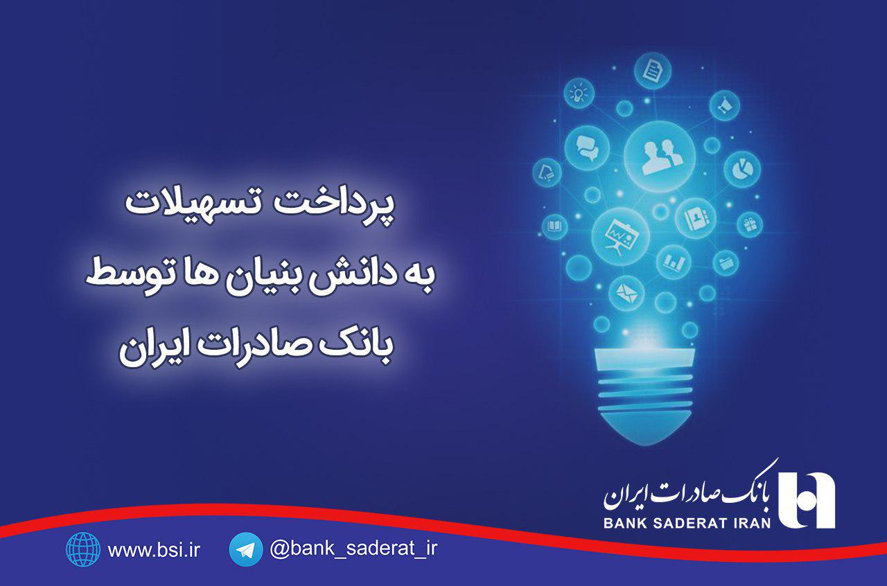 تسهیلات بانک صادرات به دانش بنیان ها