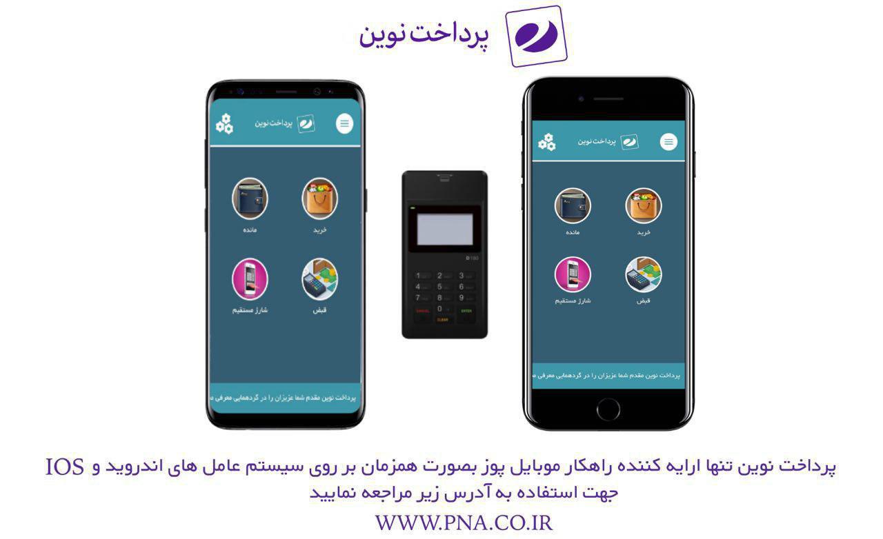 پرداخت نوین