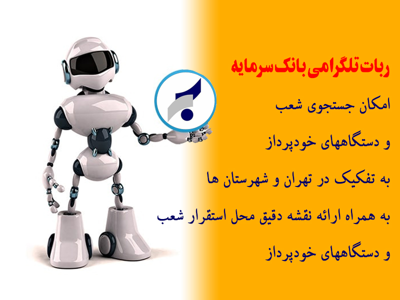 ربات تلگرامی بانک سرمایه