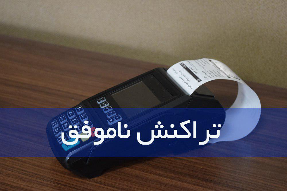 تراکنش ناموق
