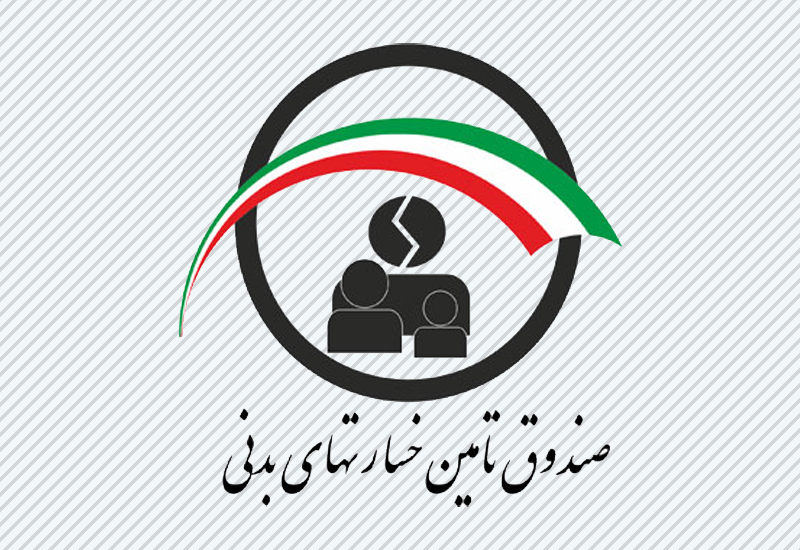 صندوق تامین خسارت بدنی