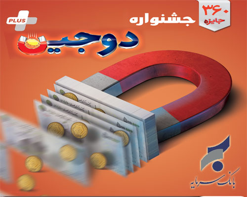 جشنواره دوجین پلاس بانک سرمایه
