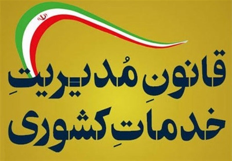 مدیریت خدمات کشوری