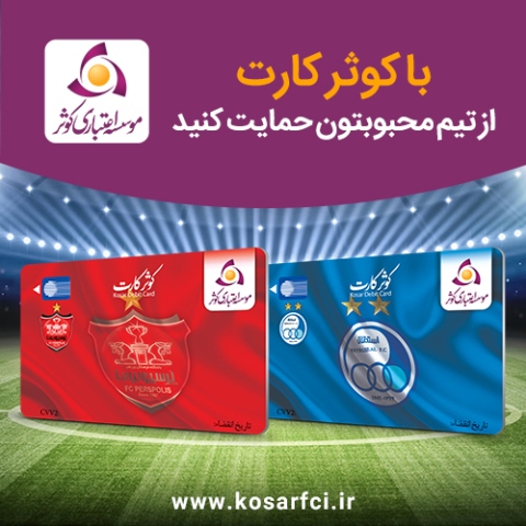 کوثر کارت هواداری