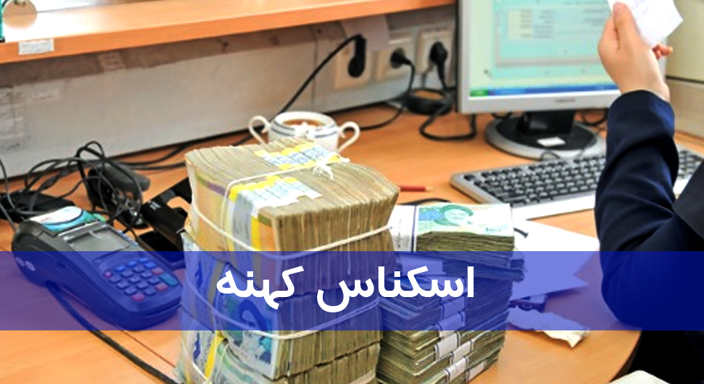 اسکناس کهنه