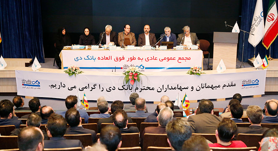 مجمع عمومی عادی به طور فوقالعاده بانک دی برگزار شد