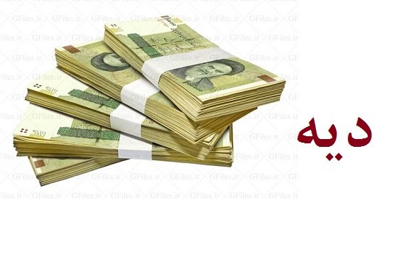 دیه