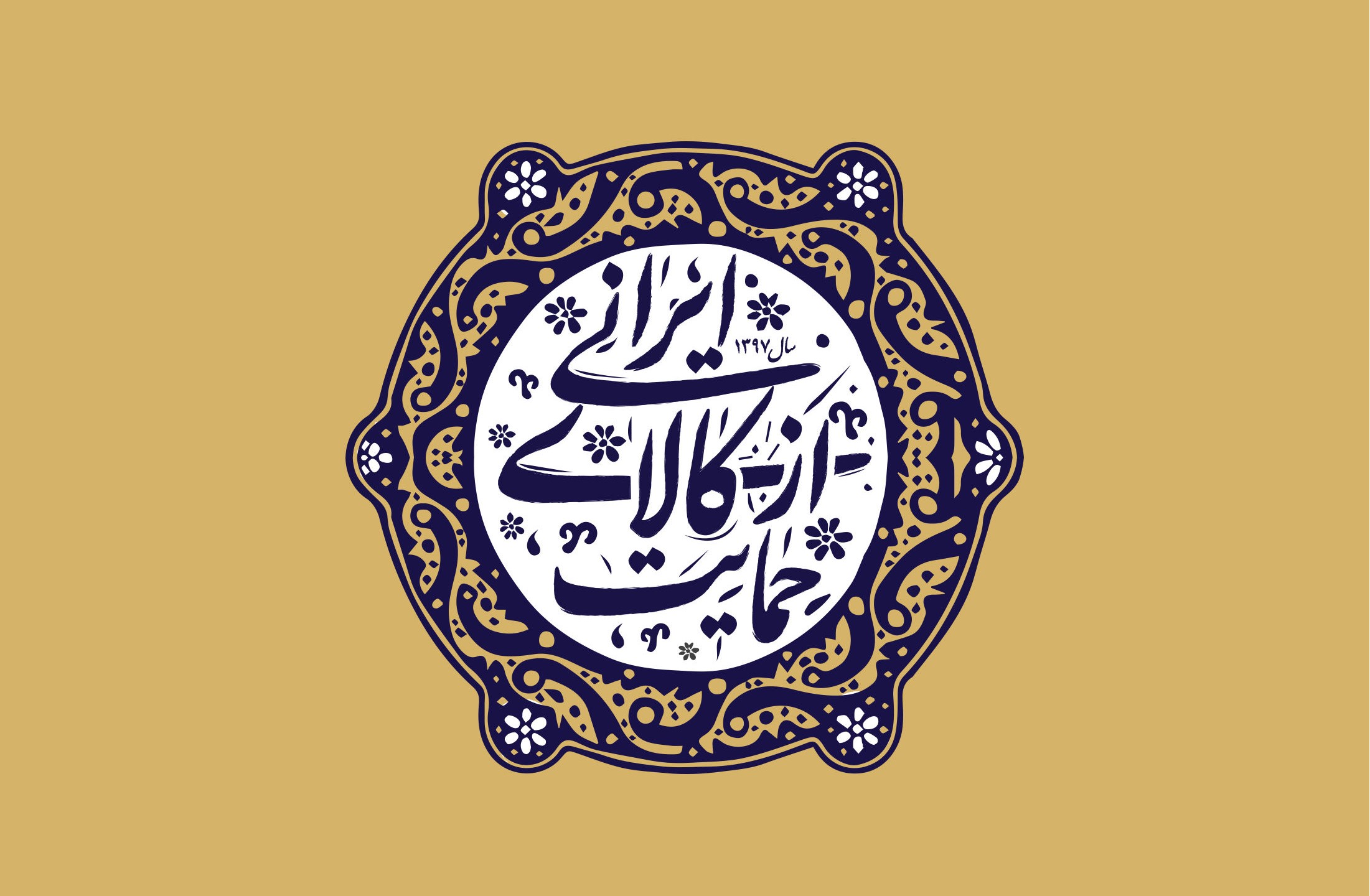 کالای ایرانی