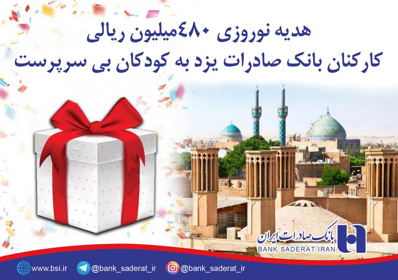 کمک بانک صادرات به ایتام یزدی