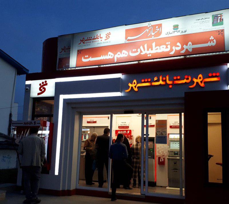 بانک شهر