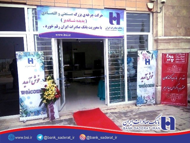 بانک صادرات ایران 