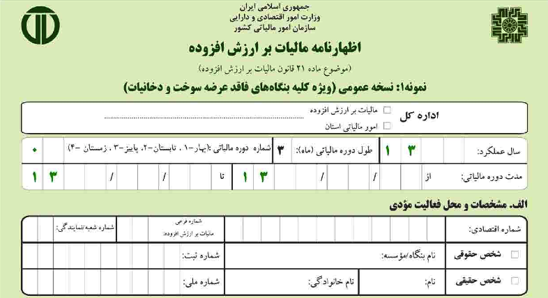 اظهارنامه مالیات ارزش افزوده